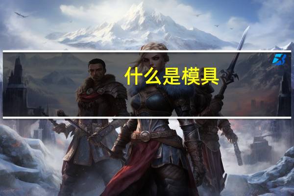 什么是模具
