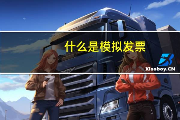什么是模拟发票
