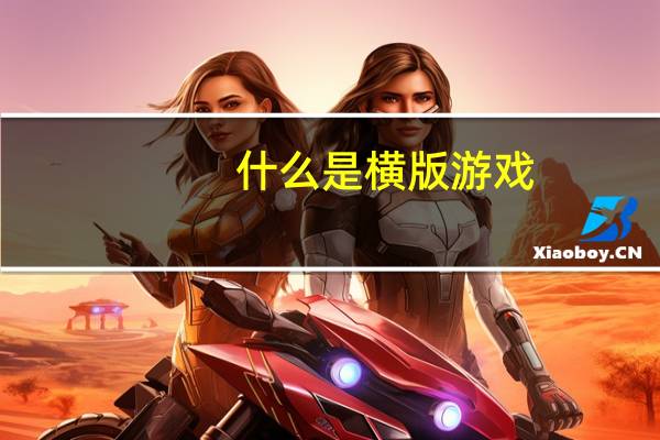 什么是横版游戏