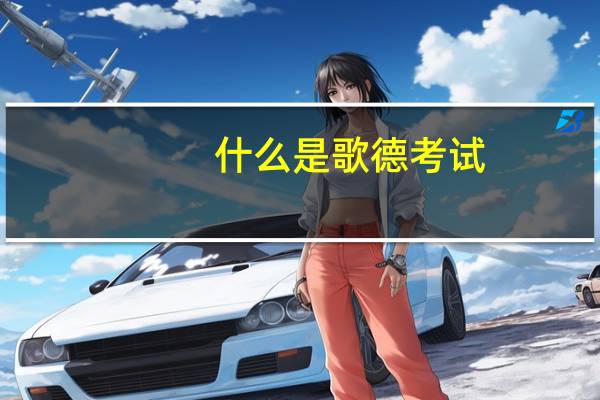 什么是歌德考试