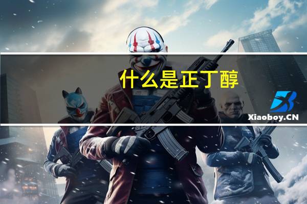 什么是正丁醇