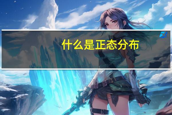 什么是正态分布