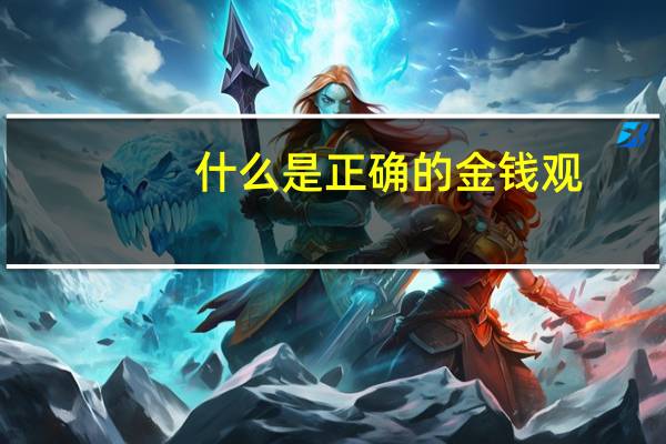 什么是正确的金钱观