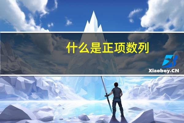 什么是正项数列