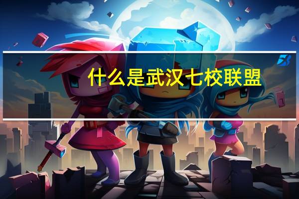 什么是武汉七校联盟