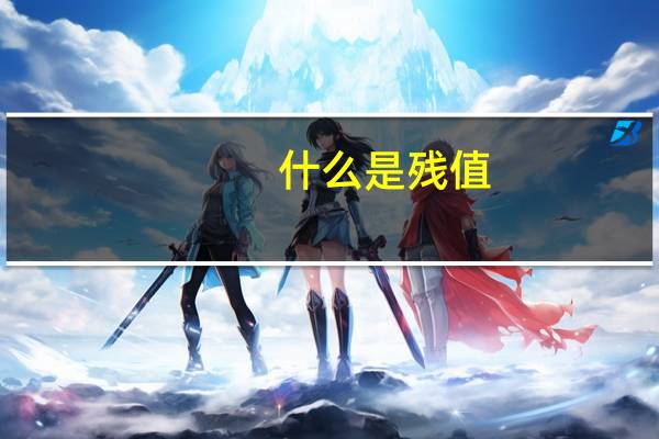 什么是残值
