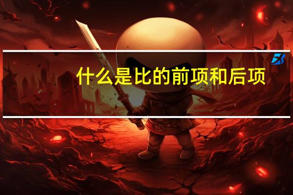 什么是比的前项和后项