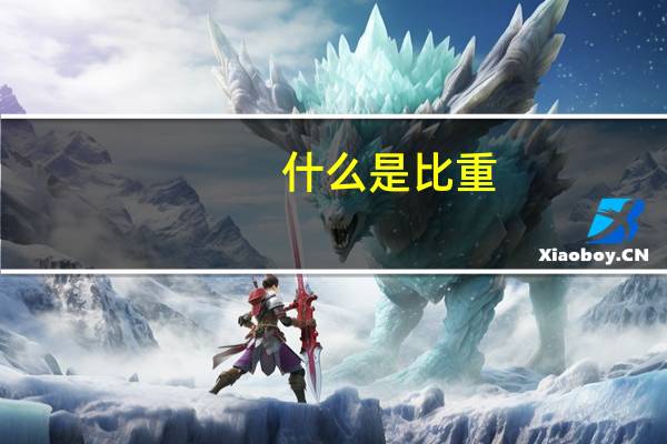 什么是比重