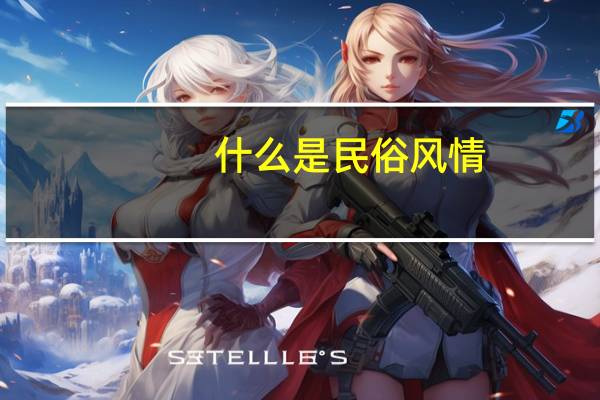 什么是民俗风情