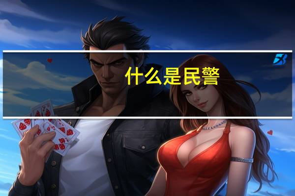 什么是民警