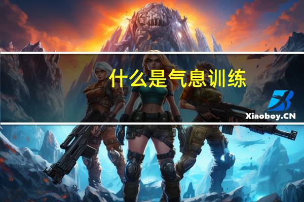什么是气息训练