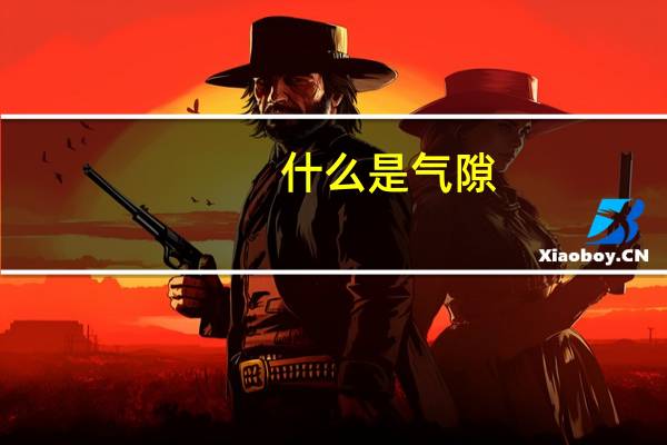 什么是气隙