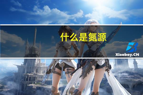 什么是氮源