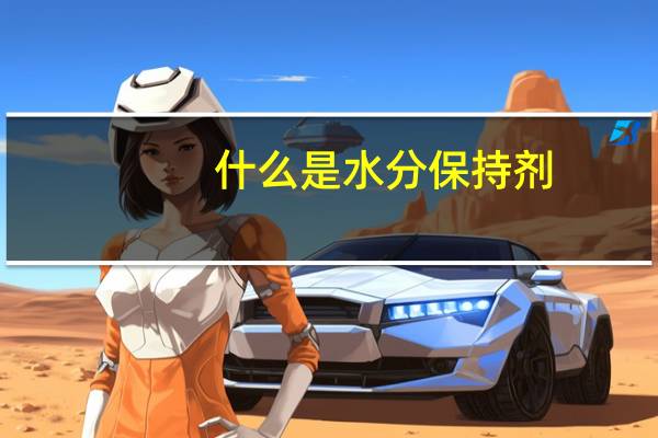 什么是水分保持剂