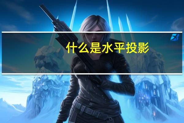 什么是水平投影