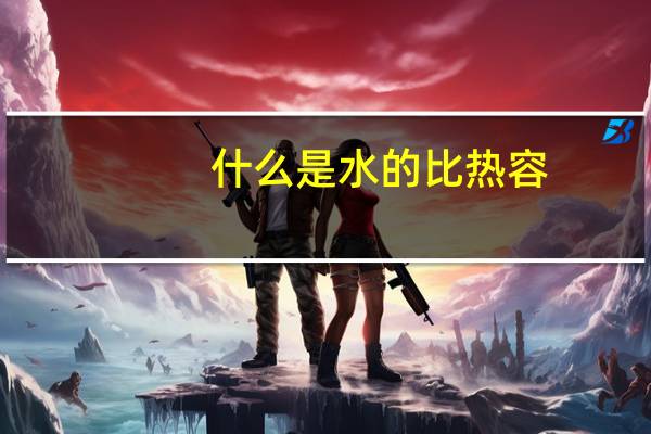 什么是水的比热容