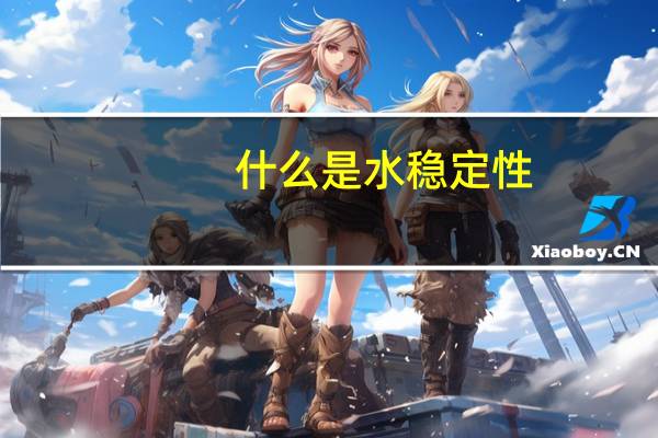 什么是水稳定性