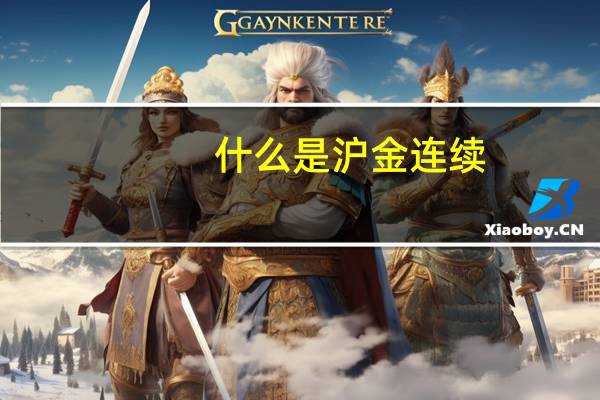 什么是沪金连续