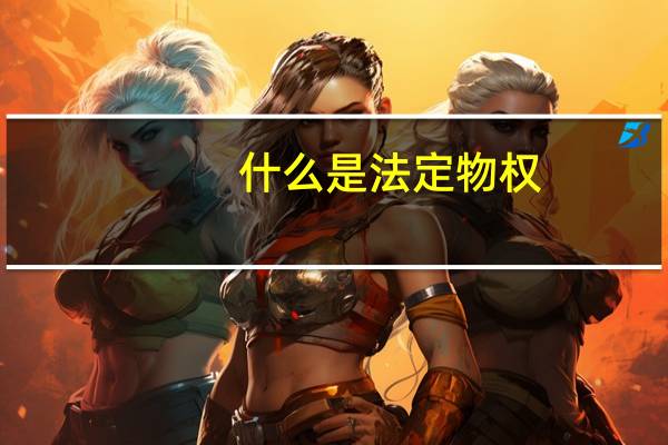 什么是法定物权