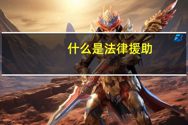 什么是法律援助