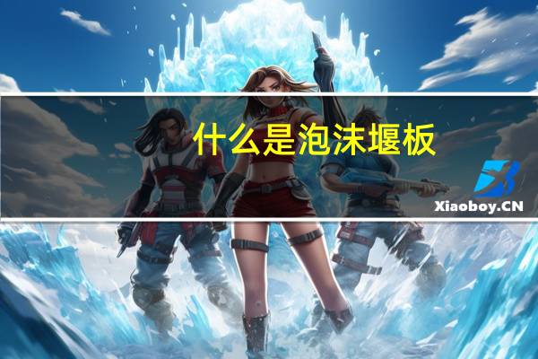 什么是泡沫堰板