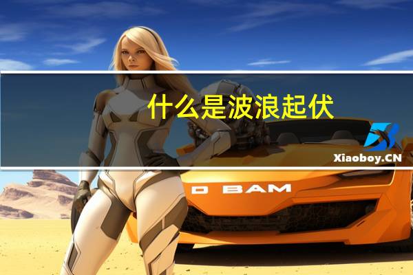 什么是波浪起伏