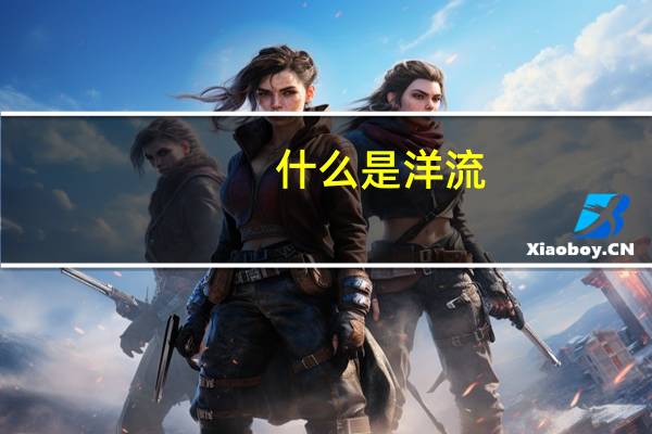 什么是洋流