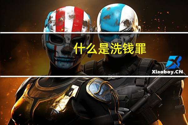 什么是洗钱罪