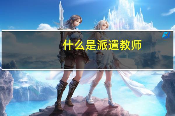 什么是派遣教师