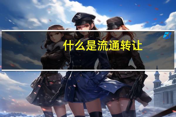 什么是流通转让
