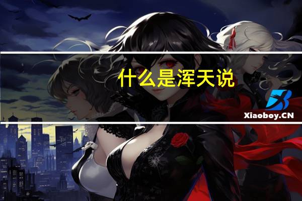什么是浑天说