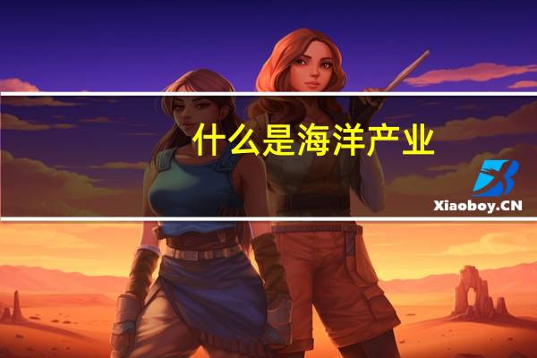 什么是海洋产业
