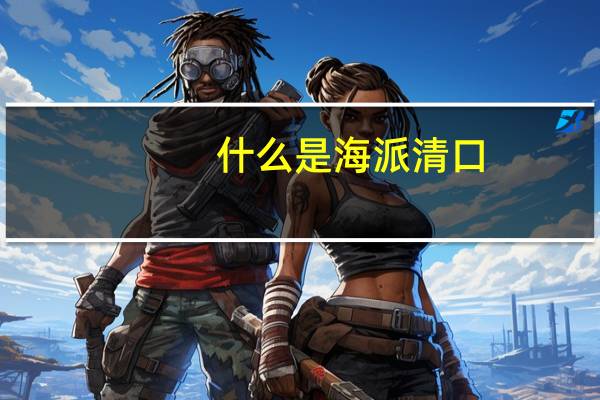 什么是海派清口