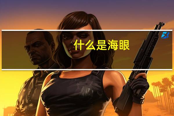 什么是海眼