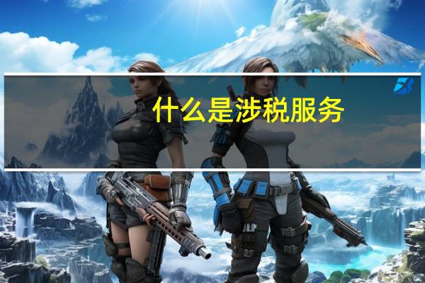 什么是涉税服务