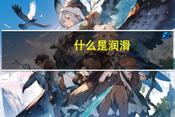 什么是润滑