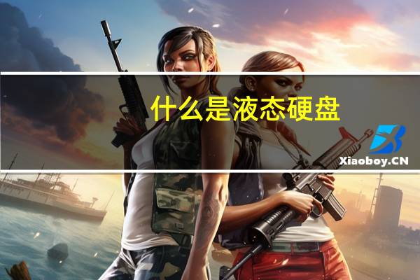 什么是液态硬盘