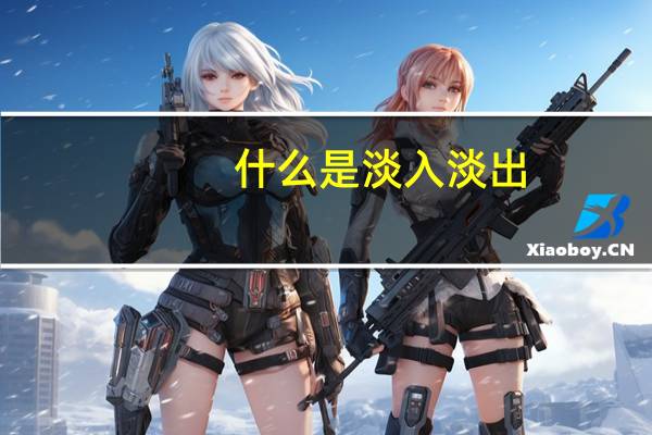 什么是淡入淡出