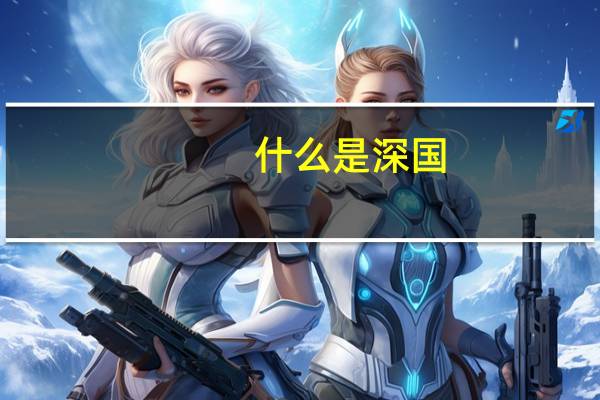 什么是深国