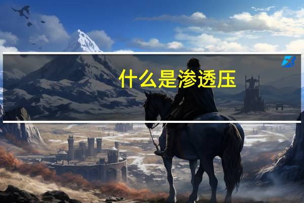 什么是渗透压