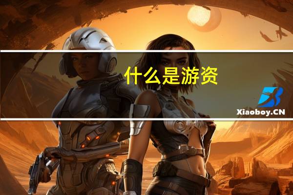 什么是游资