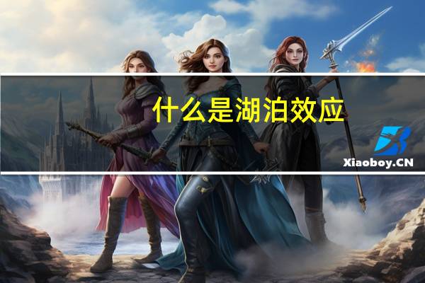 什么是湖泊效应