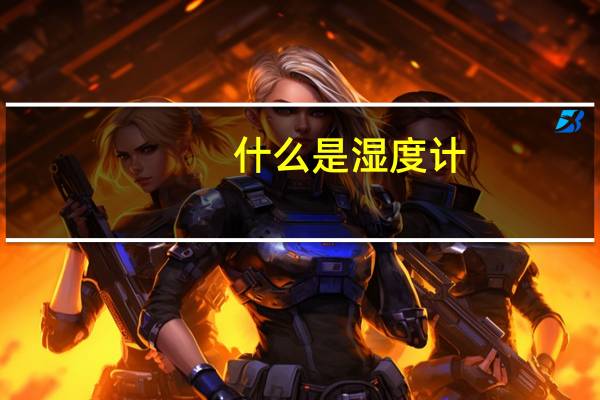 什么是湿度计