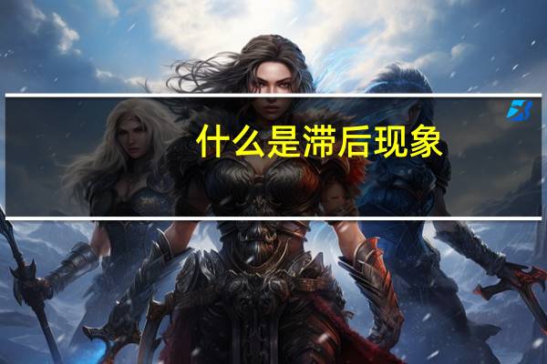 什么是滞后现象