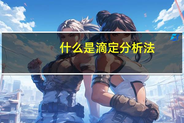 什么是滴定分析法