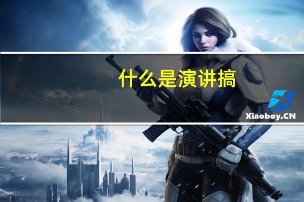 什么是演讲搞