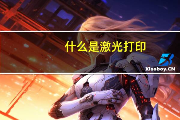 什么是激光打印