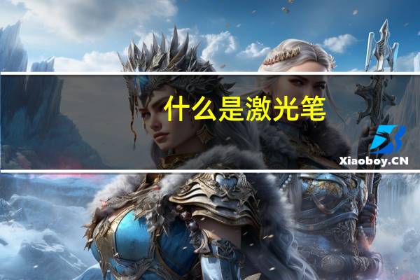 什么是激光笔