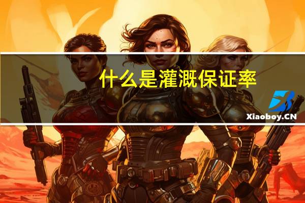 什么是灌溉保证率