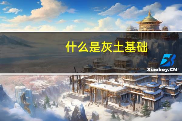 什么是灰土基础